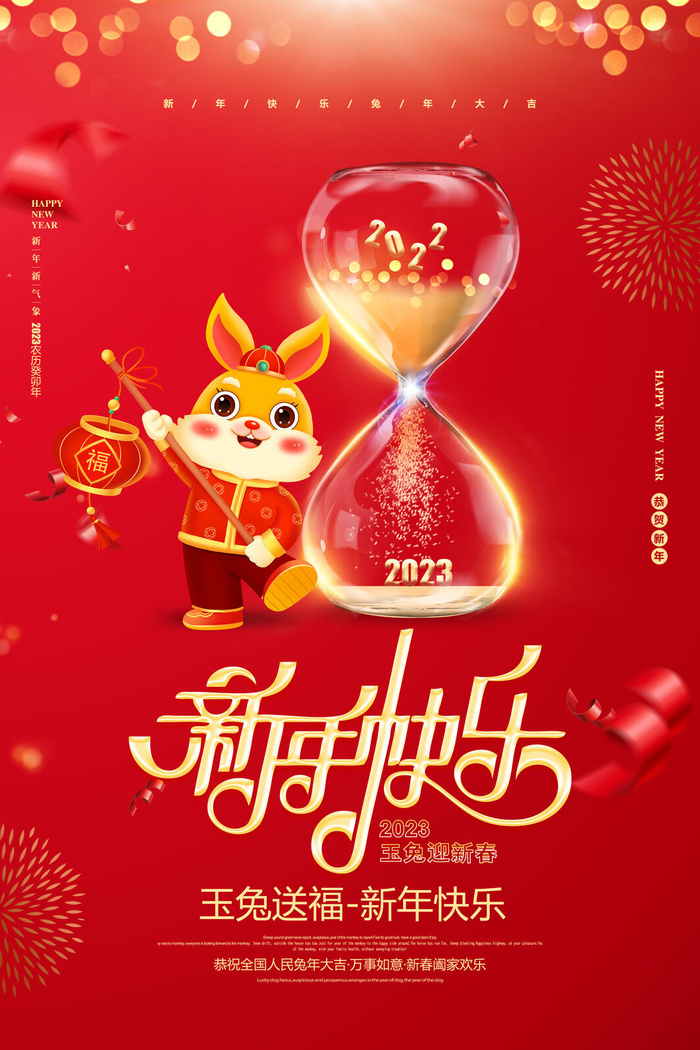 2023年新年快乐