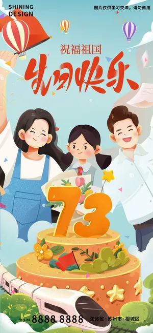 祝福祖国生日蛋糕手绘插画海报