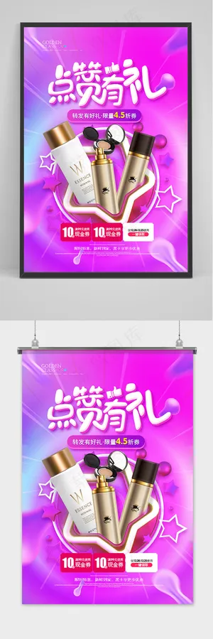 时尚渐变点赞有礼护肤品促销海报