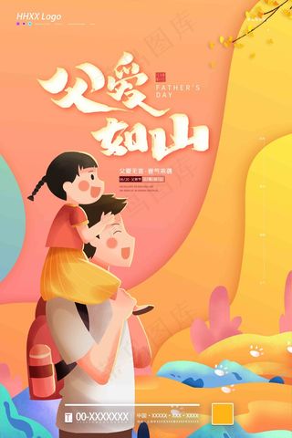 父亲节海报 父亲节插画 父亲节