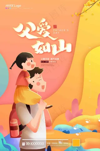 父亲节海报 父亲节插画 父亲节