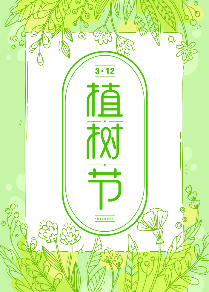 植树节海报种树植树卡通