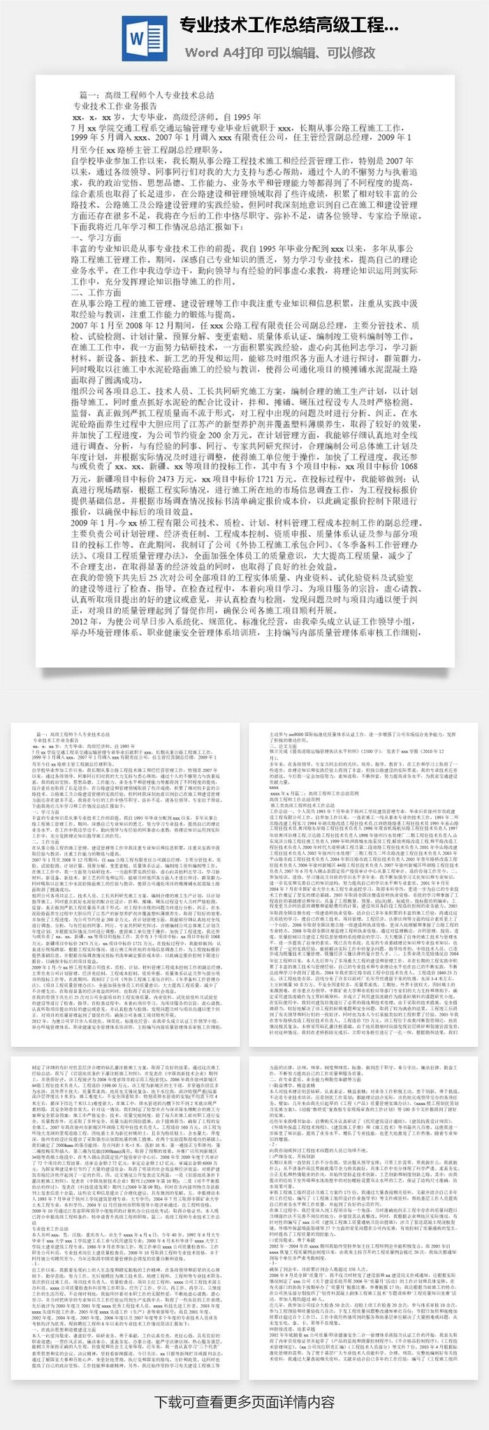 专业技术工作总结高级工程师word模板