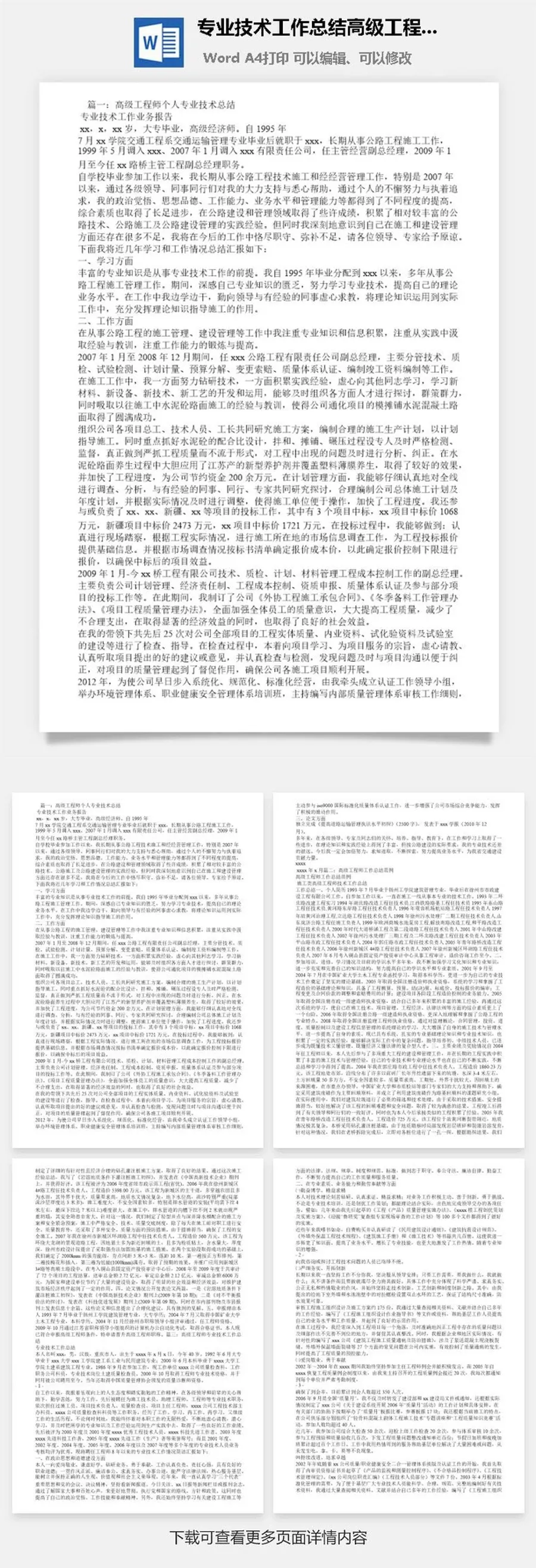 专业技术工作总结高级工程师word模板