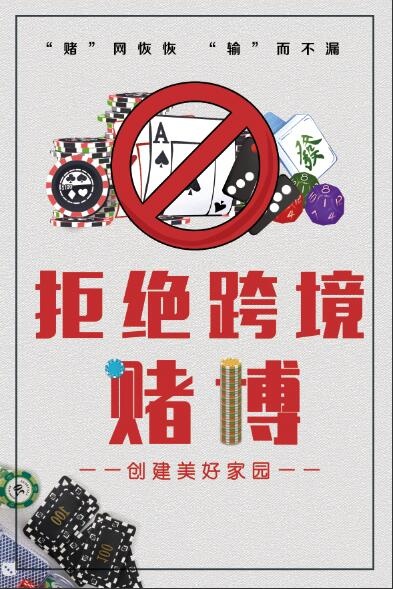 禁赌宣传海报psd模版下载