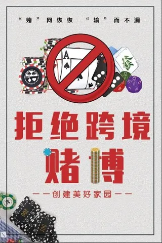 禁赌宣传海报