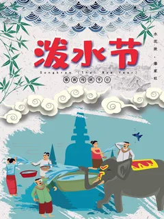 文艺泼水节海报傣族旅游传统节日非物质遗产文化海报素材设计模板
