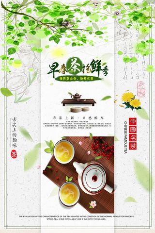 春茶上市c茶叶海报