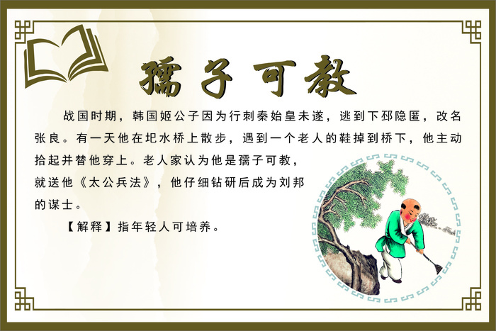 孺子可教成语故事cdr矢量模版下载