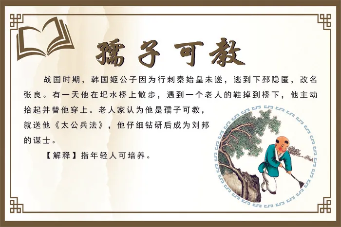 孺子可教成语故事cdr矢量模版下载
