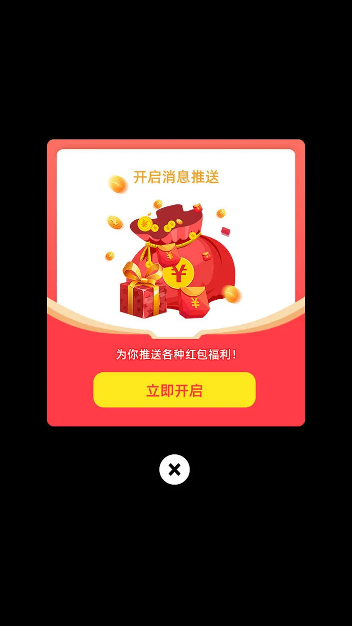 红色喜庆开启消息推送立即开启弹窗ui弹窗psd模版下载