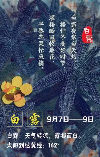 二十四节气白露