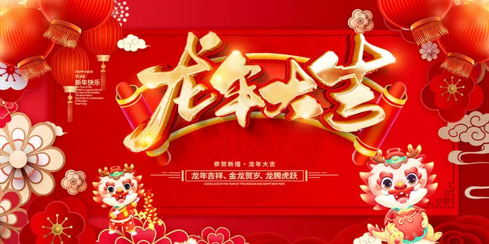2024龙年大吉psd模版下载