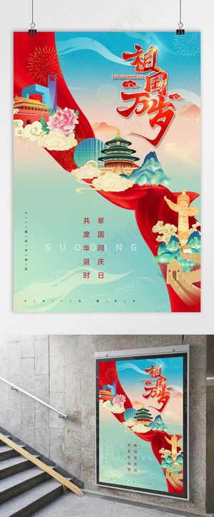 国庆 国庆节海报 祖国万岁 十一国潮插画