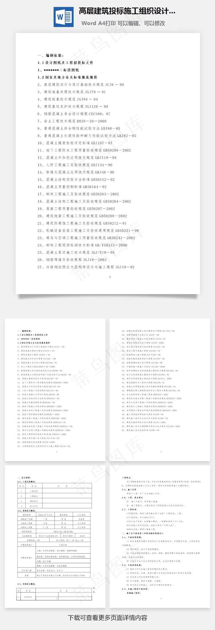 高层建筑投标施工组织设计方案word文档