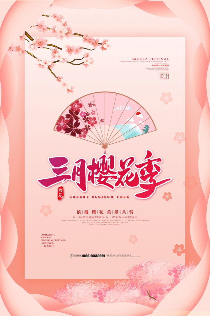 樱花季樱花节赏樱春天春季郊游踏青春游旅游海报PSD素材模板设计