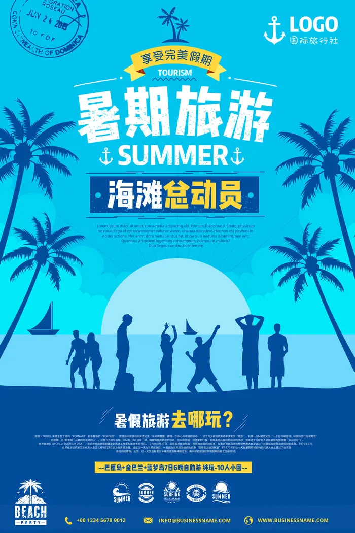 暑期旅游蓝色海报