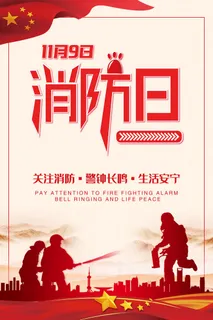 消防宣传日119防火灭火英雄火灾安全公益宣传海报设计psd模板素材