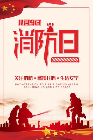 消防宣传日119防火灭火英雄火灾安全公益宣传海报设计psd模板素材