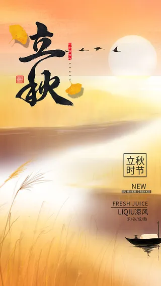 大气立秋时节手机海报