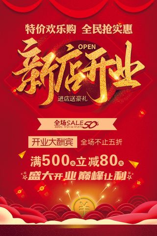 新店开业海报