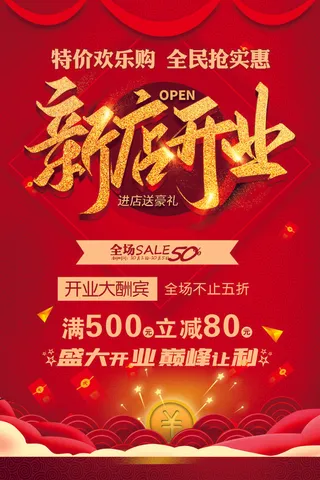 新店开业海报