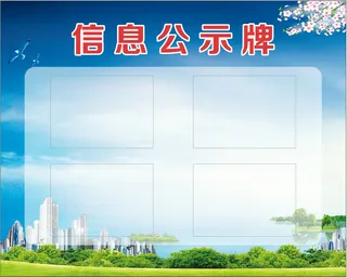 蓝色 信息公示牌 创文 文明展板