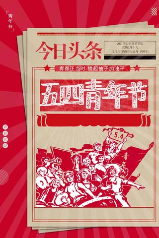 54青年节 青年节海报图片