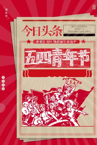 54青年节 青年节海报图片