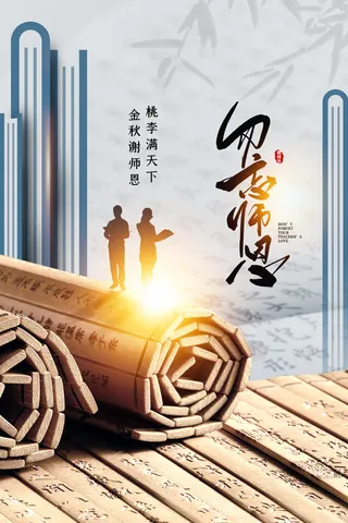 教师节海报模板金秋谢师恩