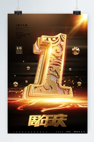周年庆海报设计