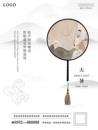 传统节日大暑海报