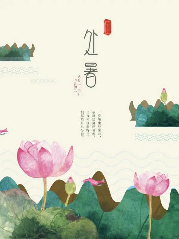 二十四节气处暑国风海报psd模版下载