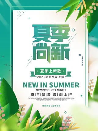 夏季新品上新促销海报