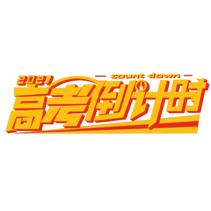 高考倒计时创意字体元素