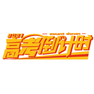 高考倒计时创意字体元素
