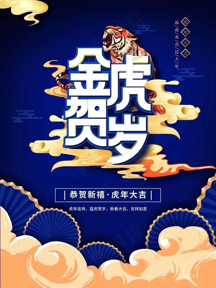 虎年 虎年新年图片(undefinedxundefined)psd模版下载