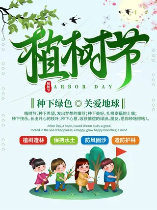 植树节 植树节促销