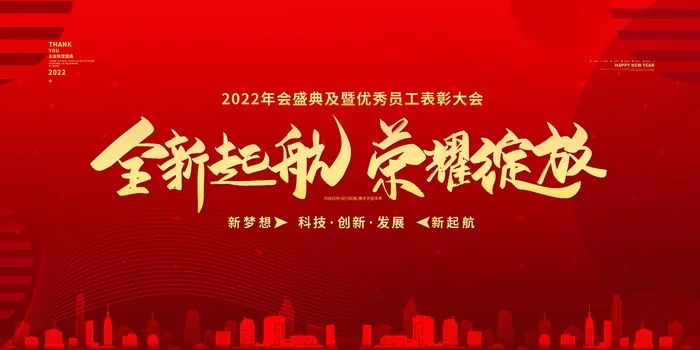 年会 公司年会展板psd模版下载