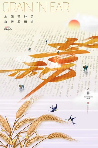 芒种 芒种海报图片