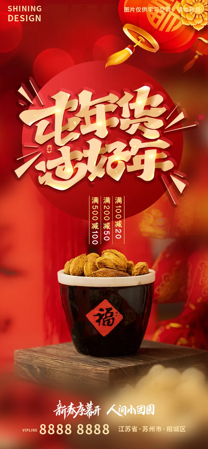 屯年货过好年坚果新年喜庆海报psd模版下载