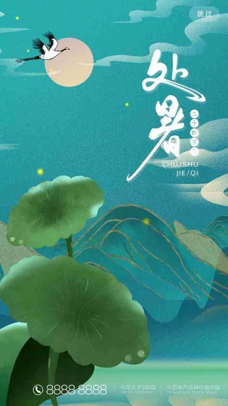 绿色清新处暑节气H5活动页启动页