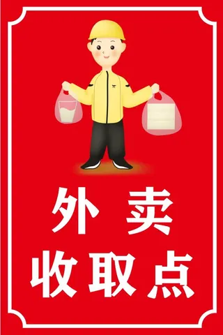 外卖收取点