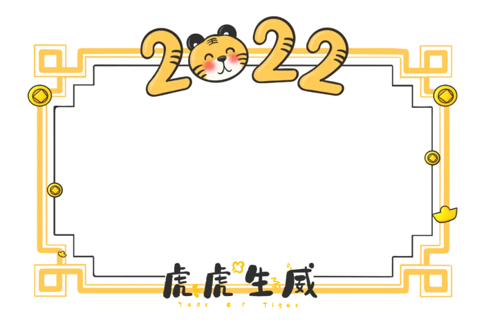 虎年虎虎生威可爱边框