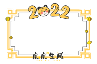 虎年虎虎生威可爱边框