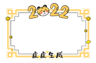 虎年虎虎生威可爱边框