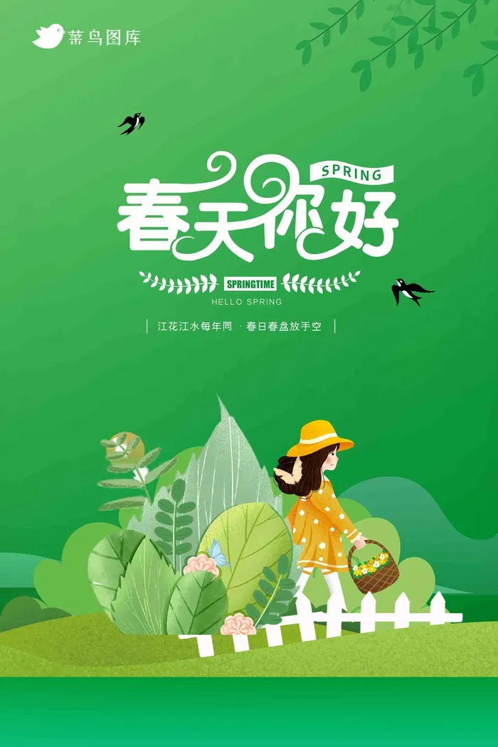 绿蓝简约春天你好春季海报