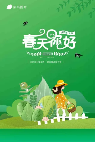 绿蓝简约春天你好春季海报