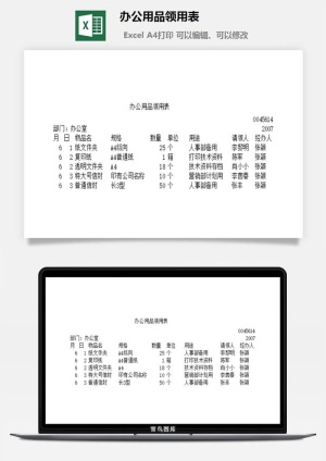 办公用品领用表excel模板