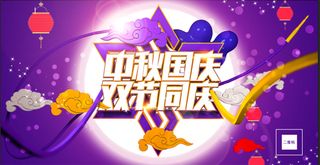中秋国庆双节同庆海报